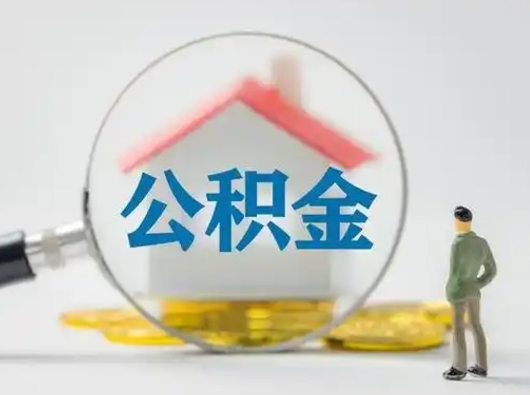 荆州吉安住房公积金怎么提取（吉安市住房公积金）