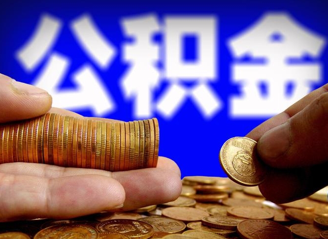 荆州公积金提取方法（成公积金提取）